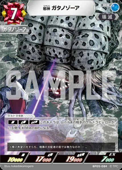 邪神 ガタノゾーア（BP05-084）［RR］｜ウルトラマンカード｜PRICE