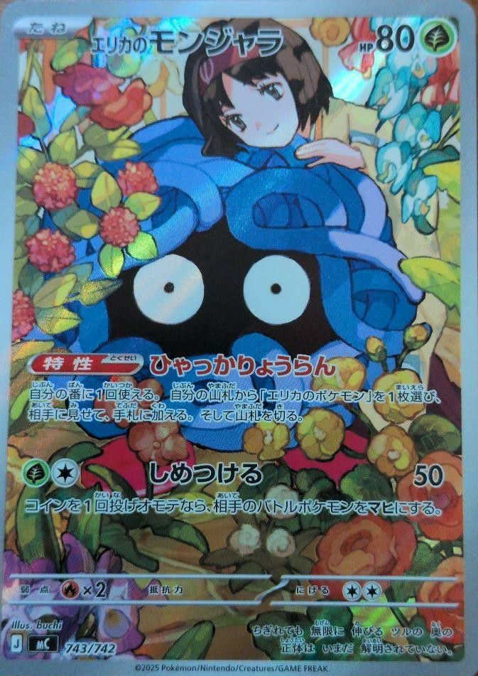 エリカのモンジャラ(AR仕様)（743/742）［AR ］｜ポケモンカード