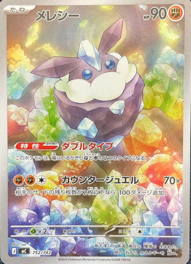 メレシー(AR仕様)（752/742）［AR ］｜ポケモンカード｜PRICE BASE通販
