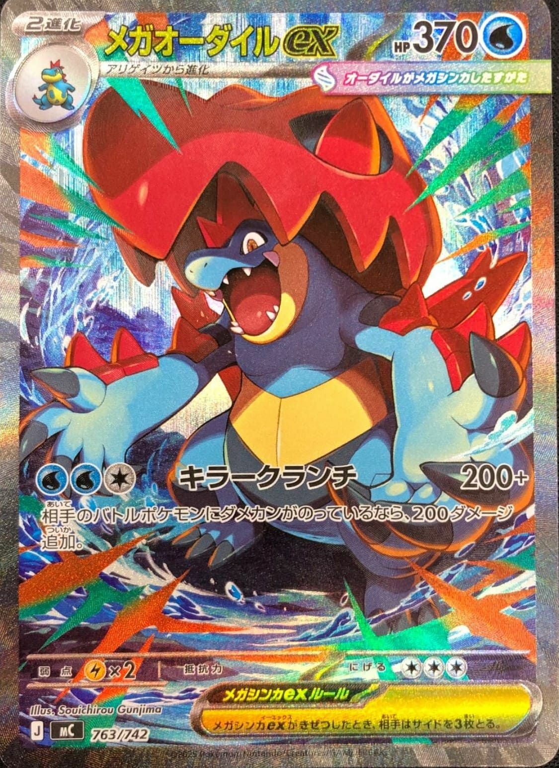 メガオーダイルex(SAR仕様)（763/742）［SAR］｜ポケモンカード｜PRICE