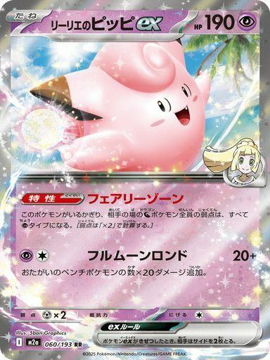 リーリエのピッピex(SAR仕様)（765/742）［SAR］｜ポケモンカード