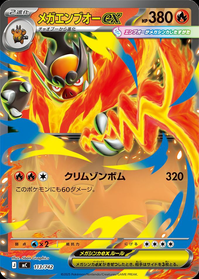 メガエンブオーex(ノーマル仕様)（113/742）［RR ］｜ポケモンカード