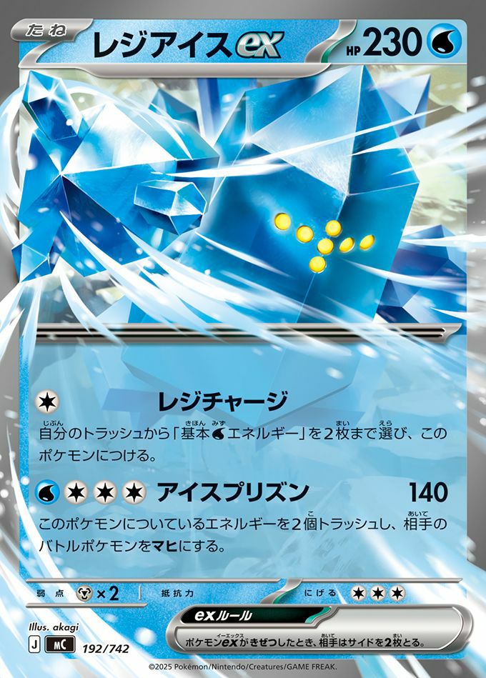レジアイスex(ノーマル仕様)（192/742）［RR ］｜ポケモンカード