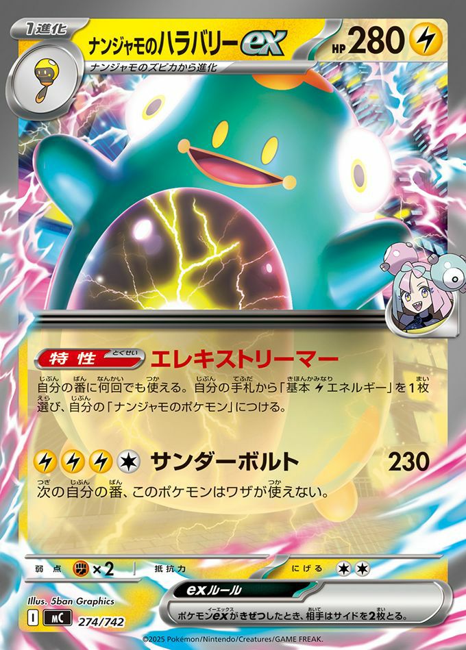 ナンジャモのハラバリーex(ノーマル仕様)（274/742）［RR ］｜ポケモン