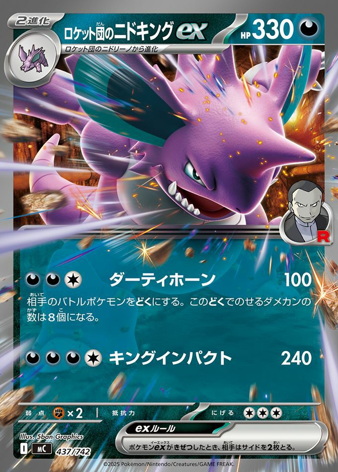 ロケット団のニドキングex(ノーマル仕様)（437/742）［RR ］｜ポケモン
