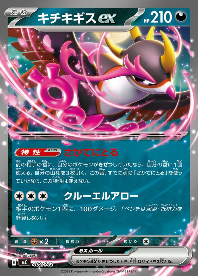 キチキギスex(ノーマル仕様)（489/742）［RR ］｜ポケモンカード