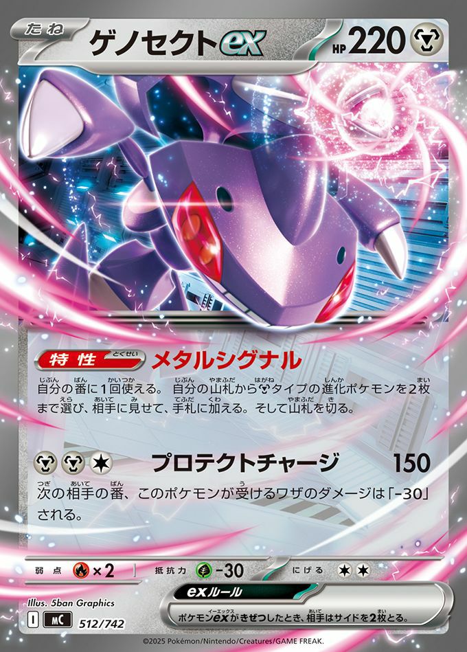 ゲノセクトex(ノーマル仕様)（512/742）［RR ］｜ポケモンカード