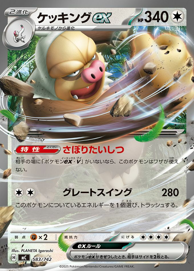 ケッキングex(ノーマル仕様)（583/742）［RR ］｜ポケモンカード