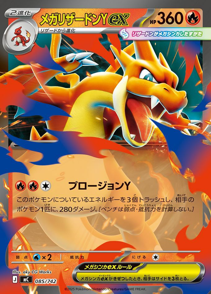 メガリザードンYex(ノーマル仕様)（085/742）［RR ］｜ポケモンカード