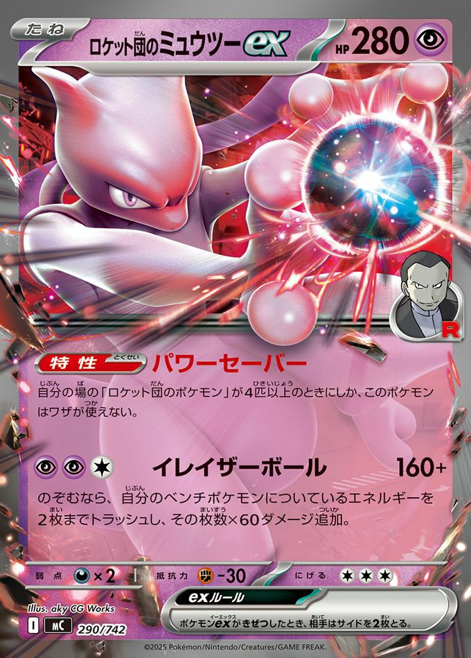 ロケット団のミュウツーex(ノーマル仕様)（290/742）［RR ］｜ポケモン