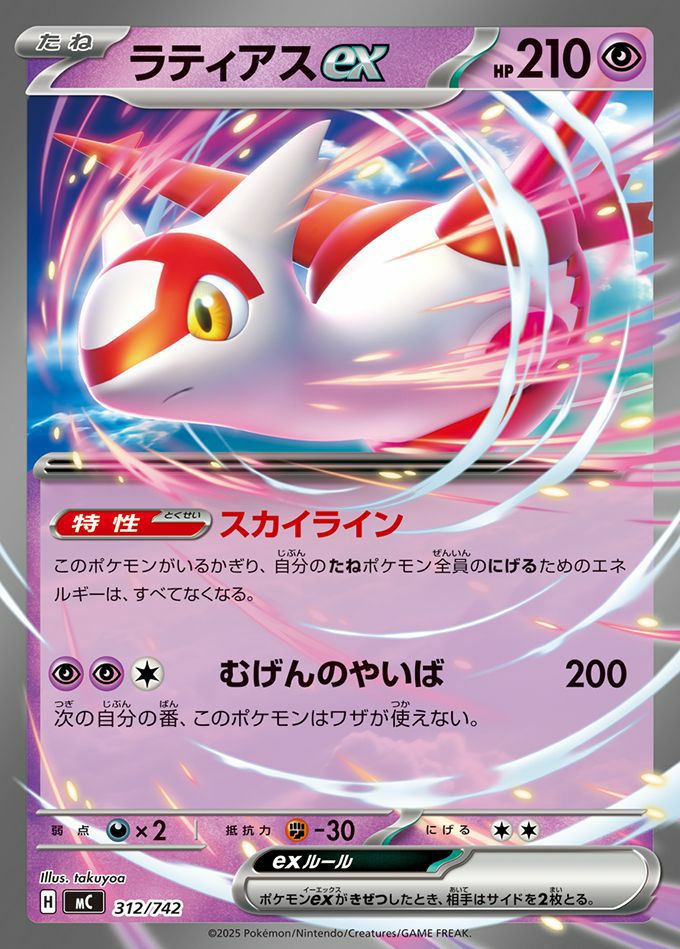 ポケモンカード　ランダム ラティアスex(ノーマル仕様)（312/742）［RR ］｜ポケモンカード