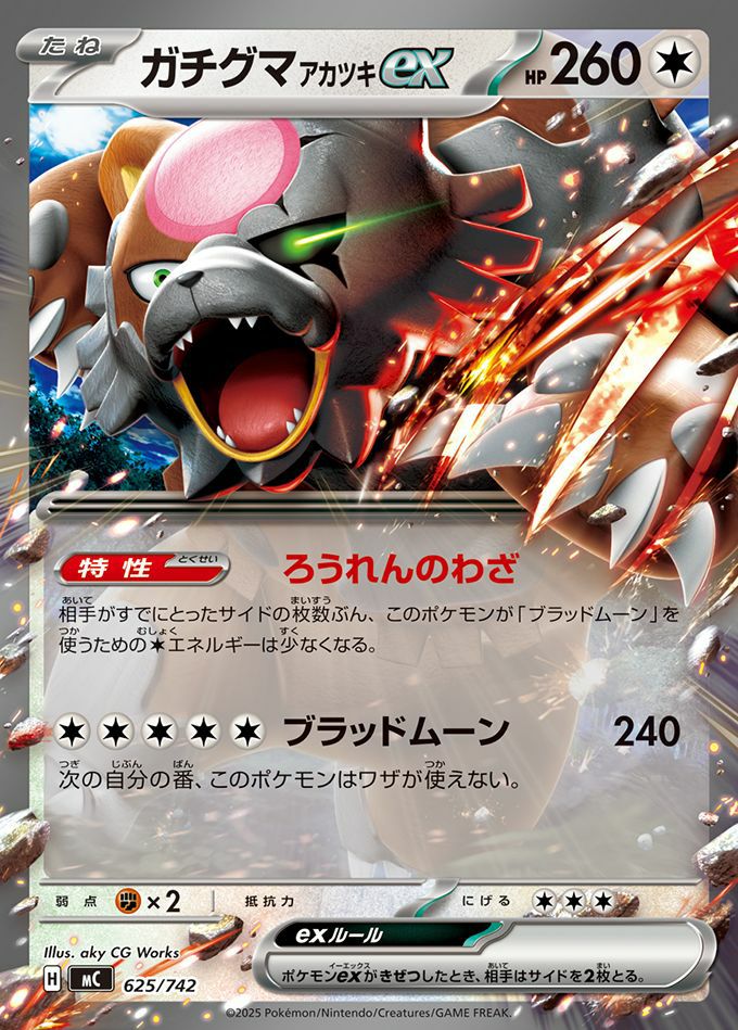 ガチグマアカツキex(ノーマル仕様)（625/742）［RR ］｜ポケモンカード