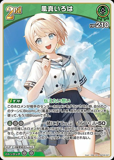 風真いろは（hBP06-027）［RR］｜ホロライブOCG｜PRICE BASE通販