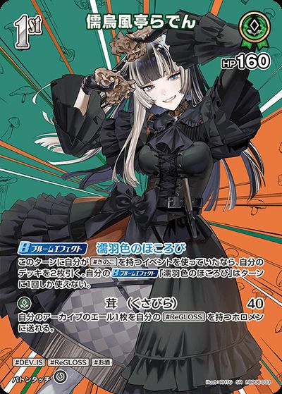 儒烏風亭らでん（hBP06-033）［SR］｜ホロライブOCG｜PRICE BASE通販