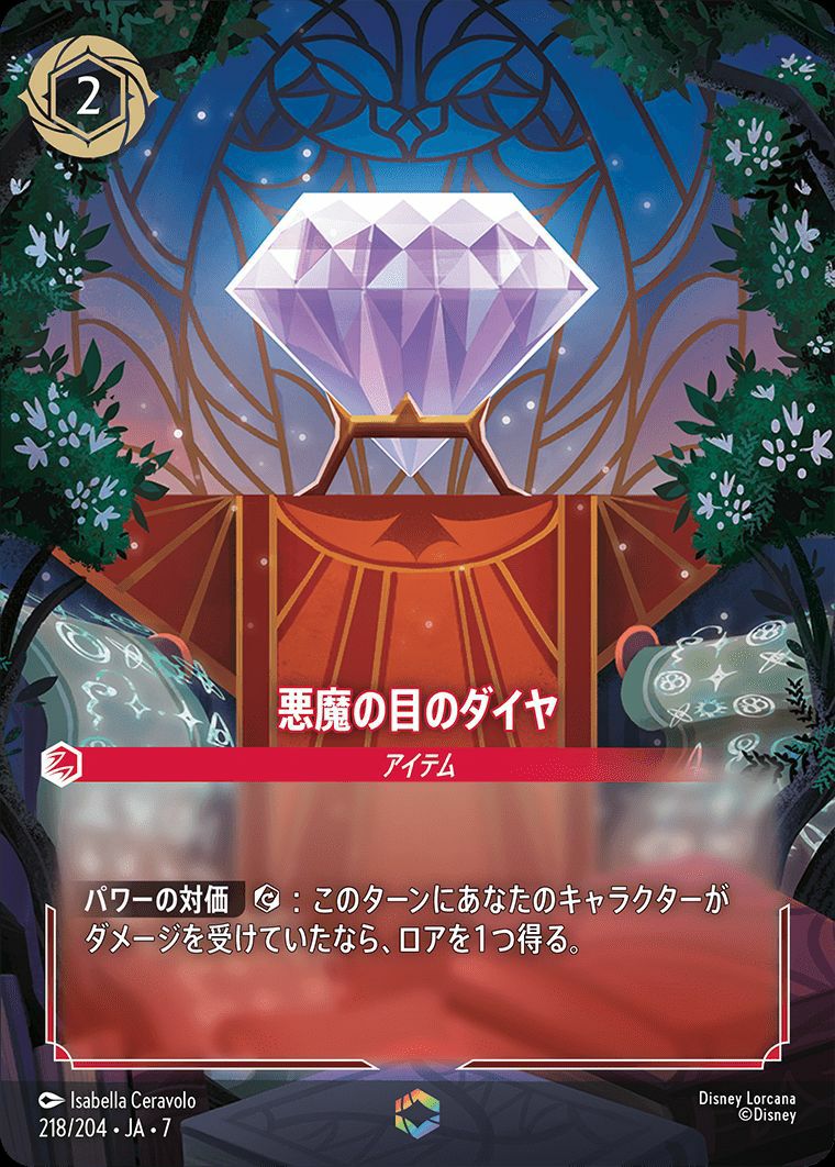 悪魔の目のダイヤ（218/204）［エンチャンテッド］｜ロルカナ｜PRICE