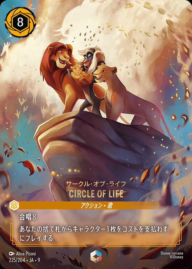 ロルカナ　CIRCLE OF LIFE サークル　オブ　ライフ　エンチャンテッド サークル・オブ・ライフ CIRCLE OF LIFE（225/204）［エンチャンテッド