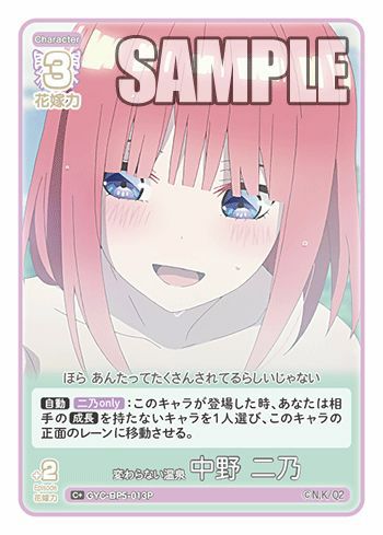 変わらない温泉 中野 二乃（GYC-BP5-013P）［C＋］｜五等分の花嫁