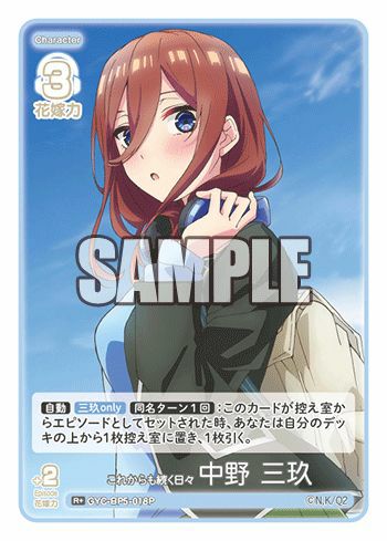 これからも続く日々 中野 三玖（GYC-BP5-018P）［R＋］｜五等分の花嫁