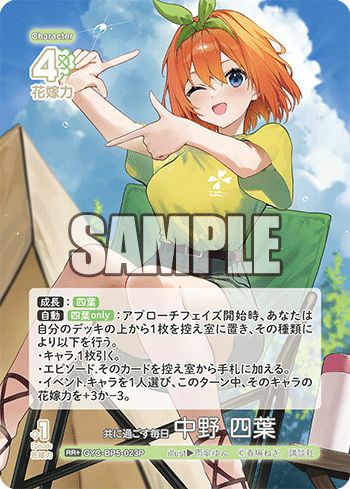共に過ごす毎日 中野 四葉（GYC-BP5-023P）［RR＋］｜五等分の花嫁