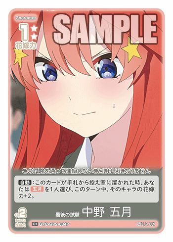最後の試験 中野 五月（GYC-BP5-034P）［C＋］｜五等分の花嫁 カード
