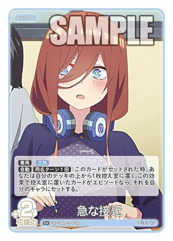 急な接近（GYC-BP5-053P）［C＋］｜五等分の花嫁 カードゲーム｜PRICE