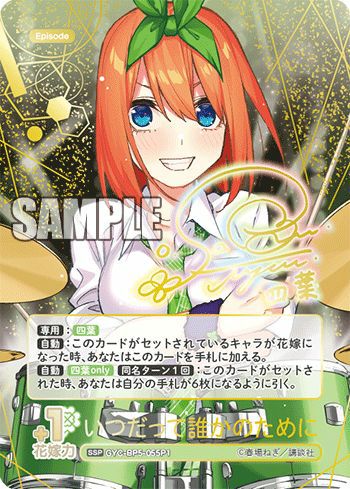 気づけた愛ssp いつだって誰かのためにsp いつだって誰かのために（GYC-BP5-055P1）［SSP］｜五等分の花嫁
