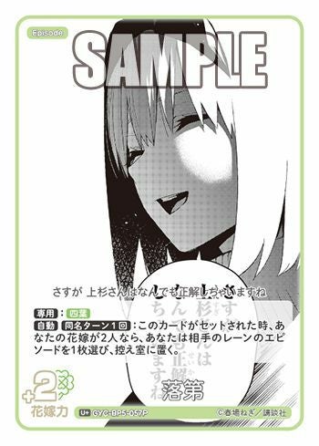 落第（GYC-BP5-057P）［U＋］｜五等分の花嫁 カードゲーム｜PRICE BASE通販