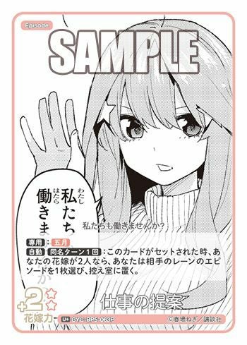 仕事の提案（GYC-BP5-063P）［U＋］｜五等分の花嫁 カードゲーム