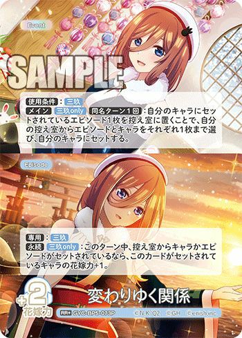 変わりゆく関係（GYC-BP5-073P）［RR＋］｜五等分の花嫁 カードゲーム