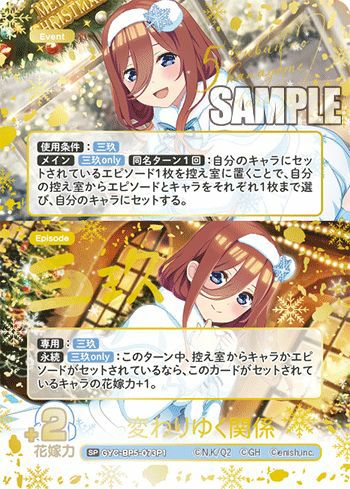 変わりゆく関係（GYC-BP5-073P1）［SP］｜五等分の花嫁 カードゲーム