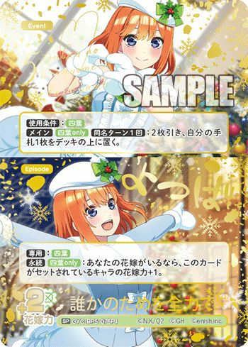 誰かのためを全力で（GYC-BP5-076P1）［SP］｜五等分の花嫁 カード