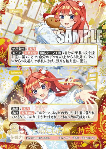 大切にしたい気持ち（GYC-BP5-079P1）［SP］｜五等分の花嫁 カード