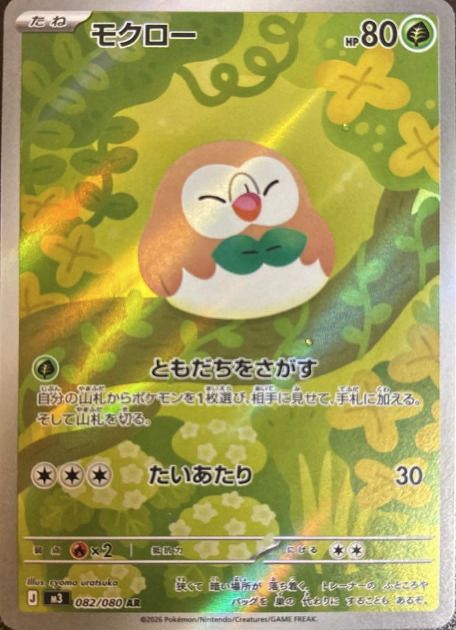 モクロー（082/080）［AR］｜ポケモンカード｜PRICE BASE通販