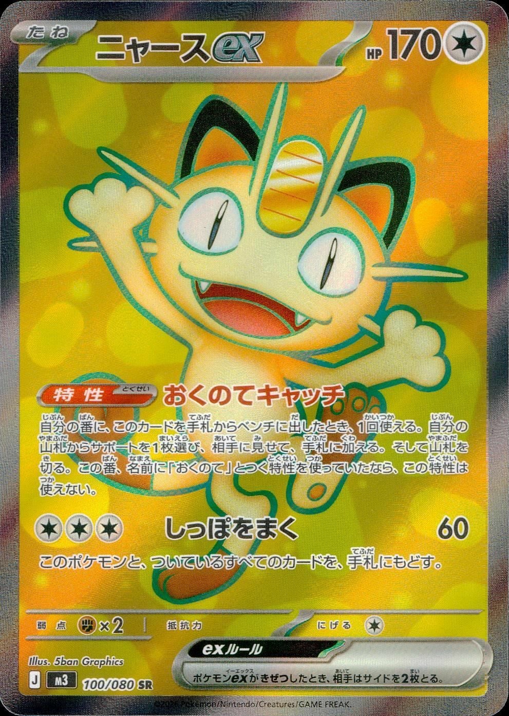 ニャースex（114/080）［SAR］｜ポケモンカード｜PRICE BASE通販