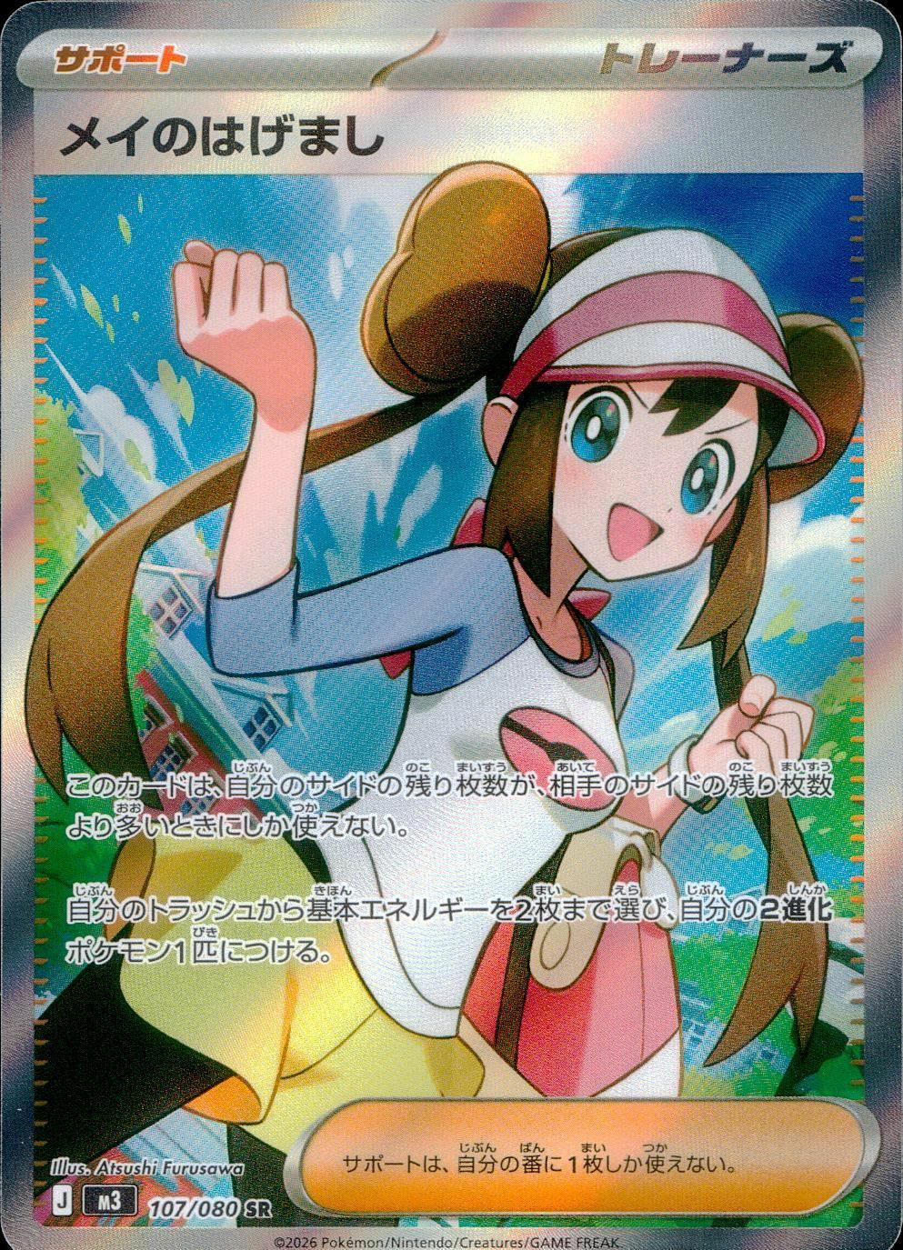 メイのはげまし（107/080）［SR］｜ポケモンカード｜PRICE BASE通販