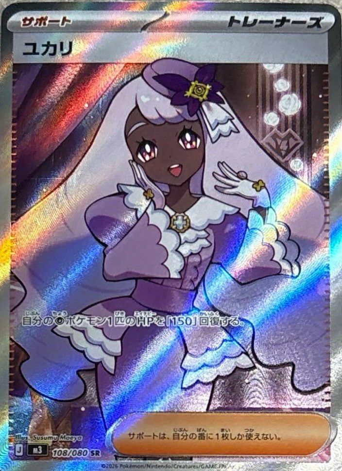 ユカリ（108/080）［SR］｜ポケモンカード｜PRICE BASE通販