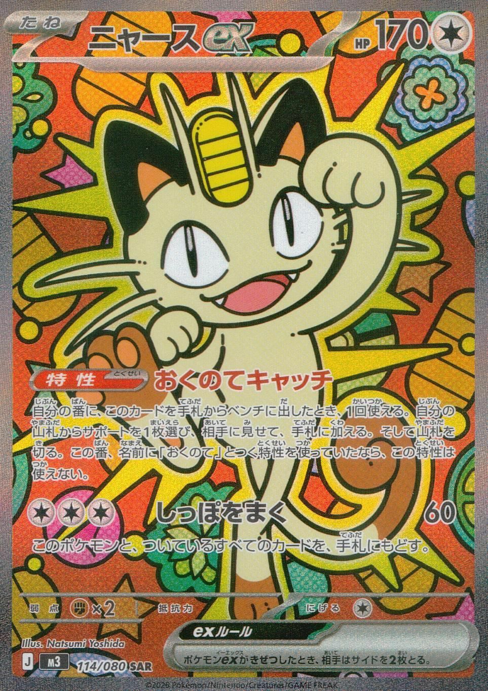 ポケモンカード ニャースex SAR 114/080 ニャースex（114/080）［SAR］｜ポケモンカード｜PRICE BASE通販