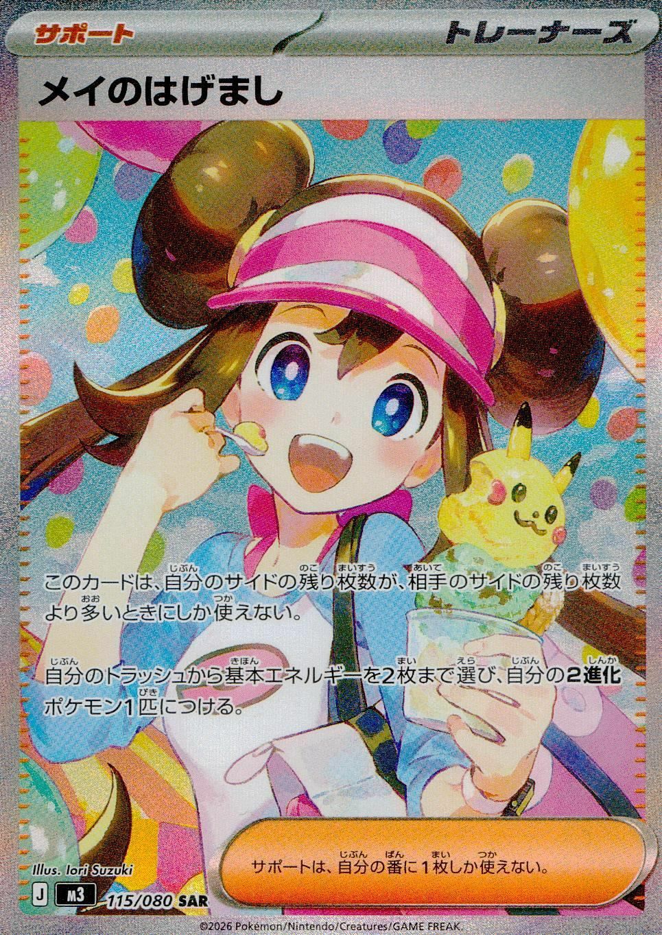 メイのはげまし SAR　極美品 メイのはげまし（115/080）［SAR］｜ポケモンカード｜PRICE BASE通販