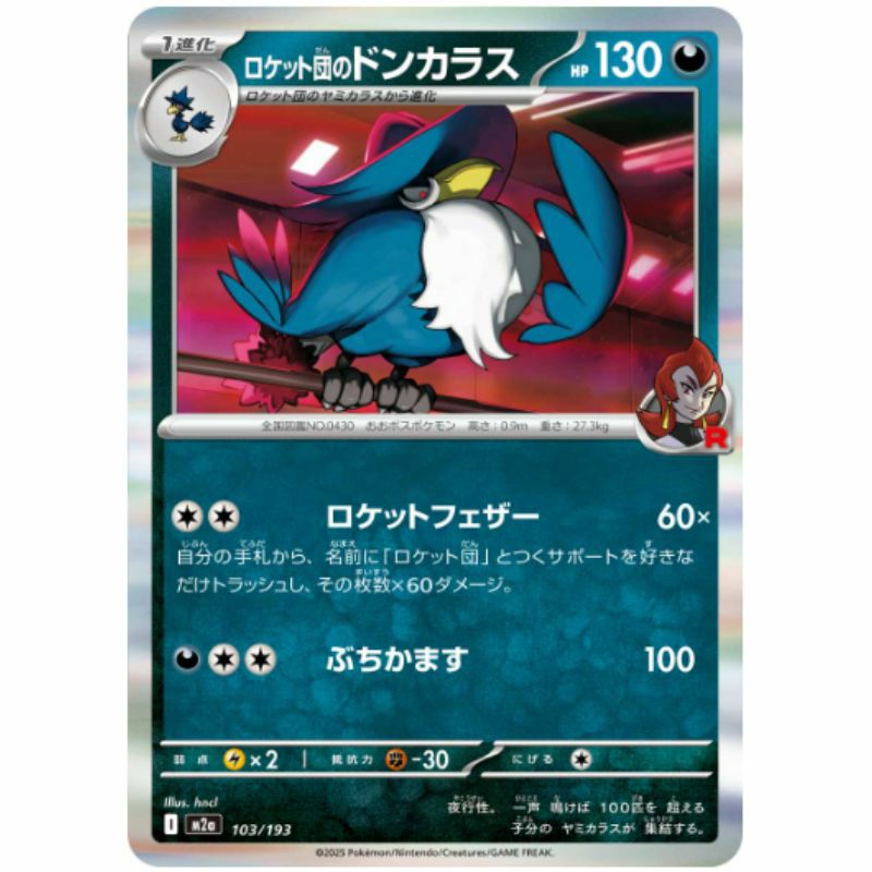 ロケット SALE】ロケット団のドンカラス（103/193）［R（レア）］｜ポケモン