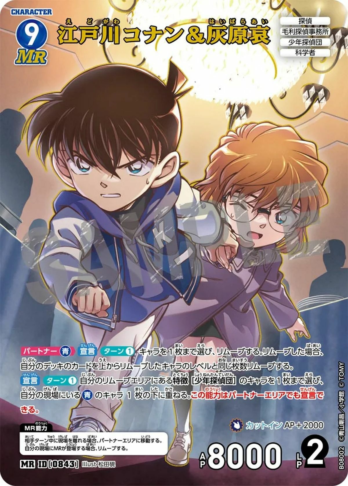 灰原哀 哀色の宿命 名探偵コナンカードゲーム 🔍2/21（土）発売 CT-P08】 「哀色の宿命」収録カード紹介‼️ 「灰原哀