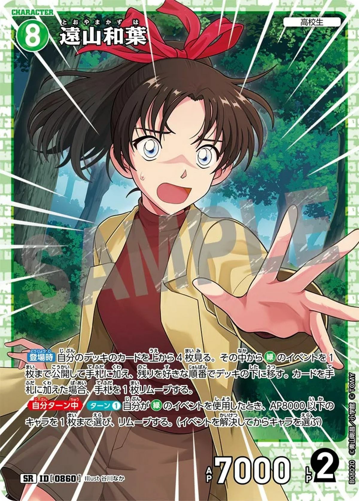 遠山和葉（B08020）［SR］｜名探偵コナンカード｜PRICE BASE通販