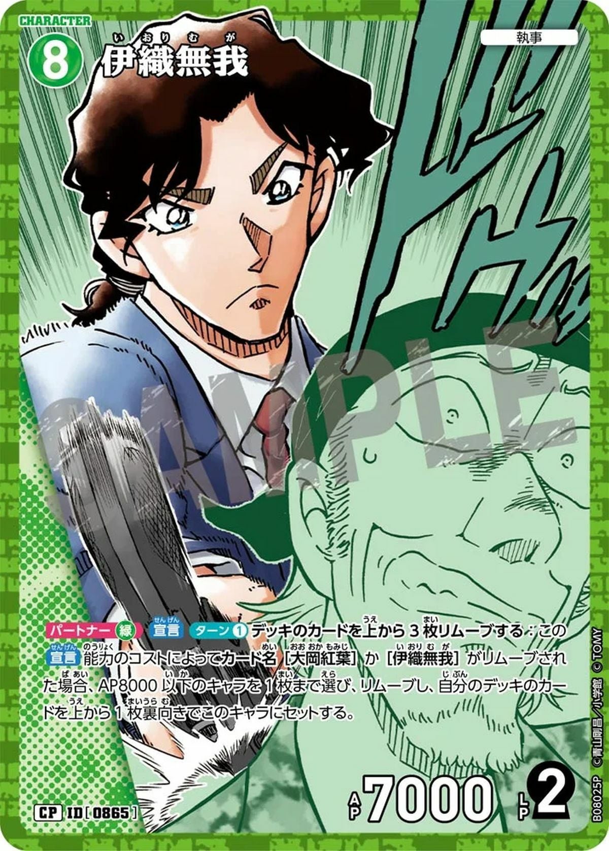 伊織無我（B08025P）［CP］｜名探偵コナンカード｜PRICE BASE通販