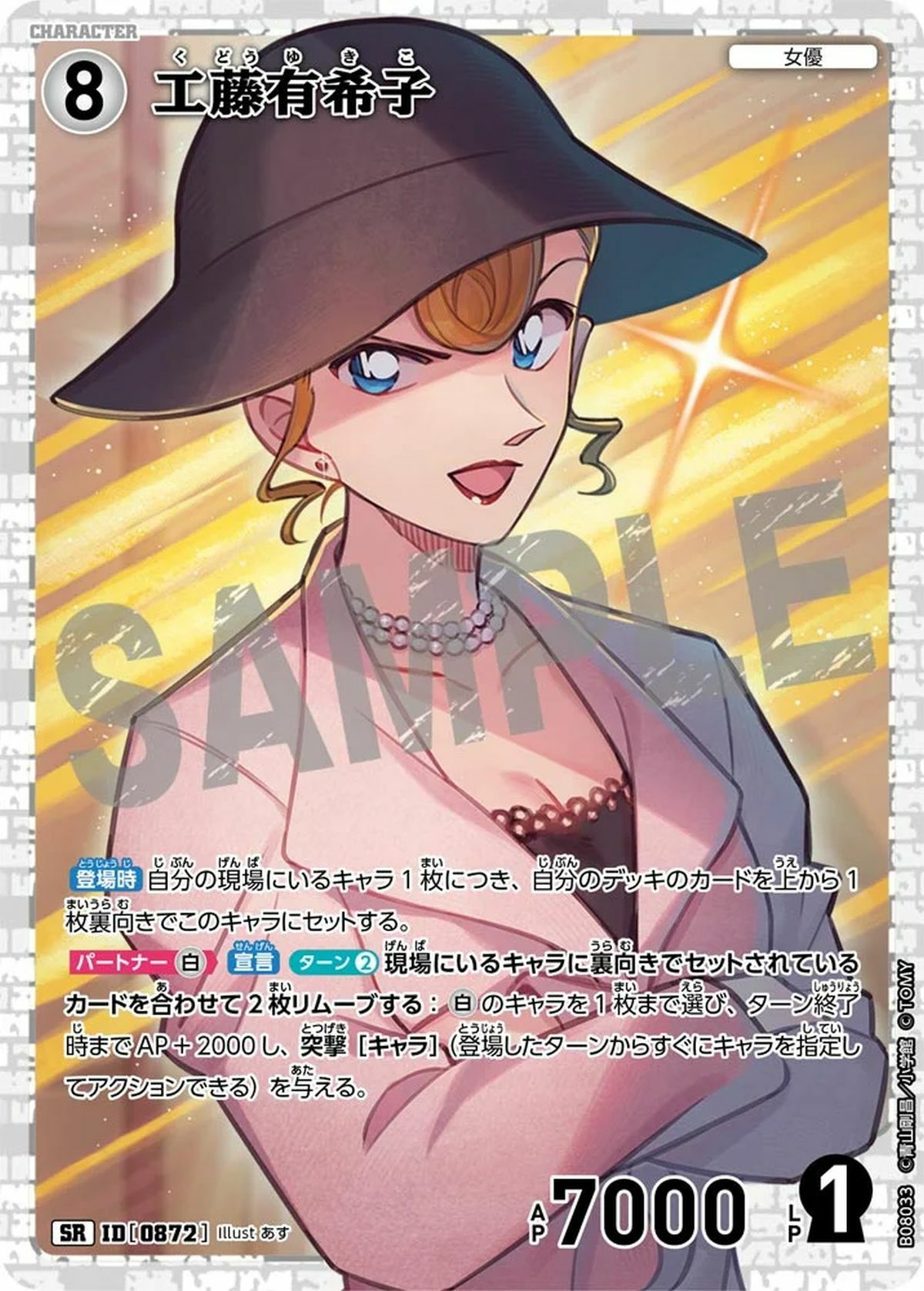 工藤有希子（B08033）［SR］｜名探偵コナンカード｜PRICE BASE通販