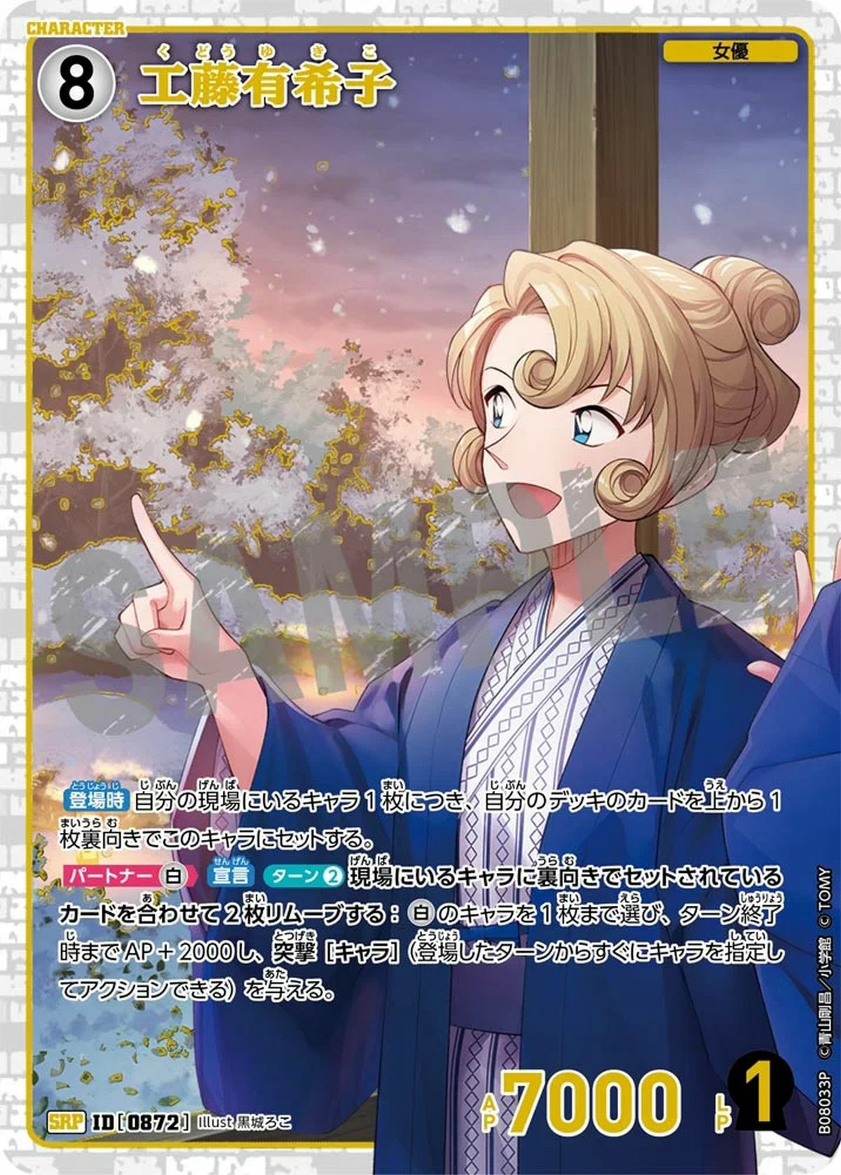 工藤有希子（B08033P）［SRP］｜名探偵コナンカード｜PRICE BASE通販