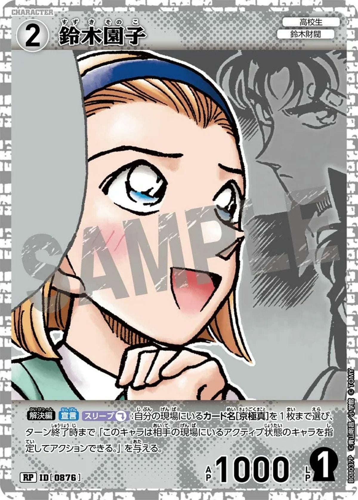 鈴木園子（B08037P）［RP］｜名探偵コナンカード｜PRICE BASE通販