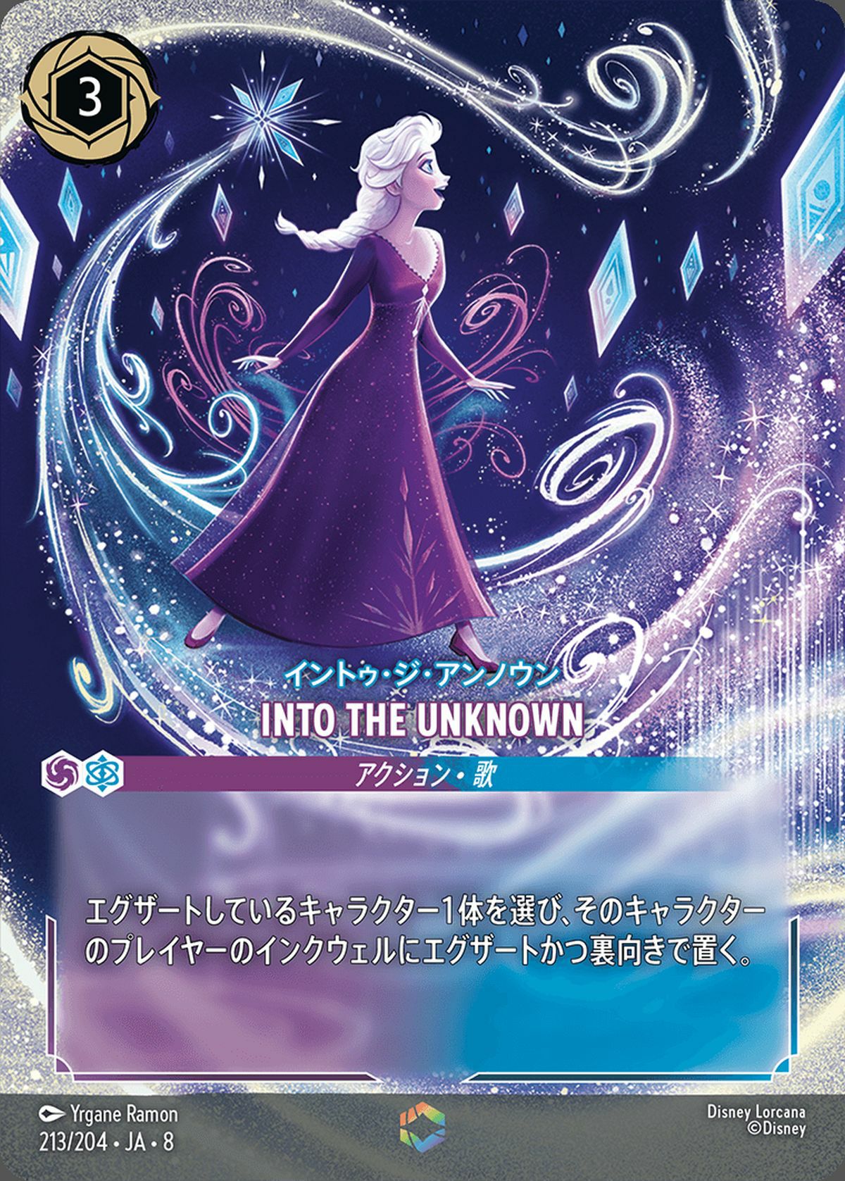 INTO THE UNKNOWN（イントゥ・ジ・アンノウン）（213/204