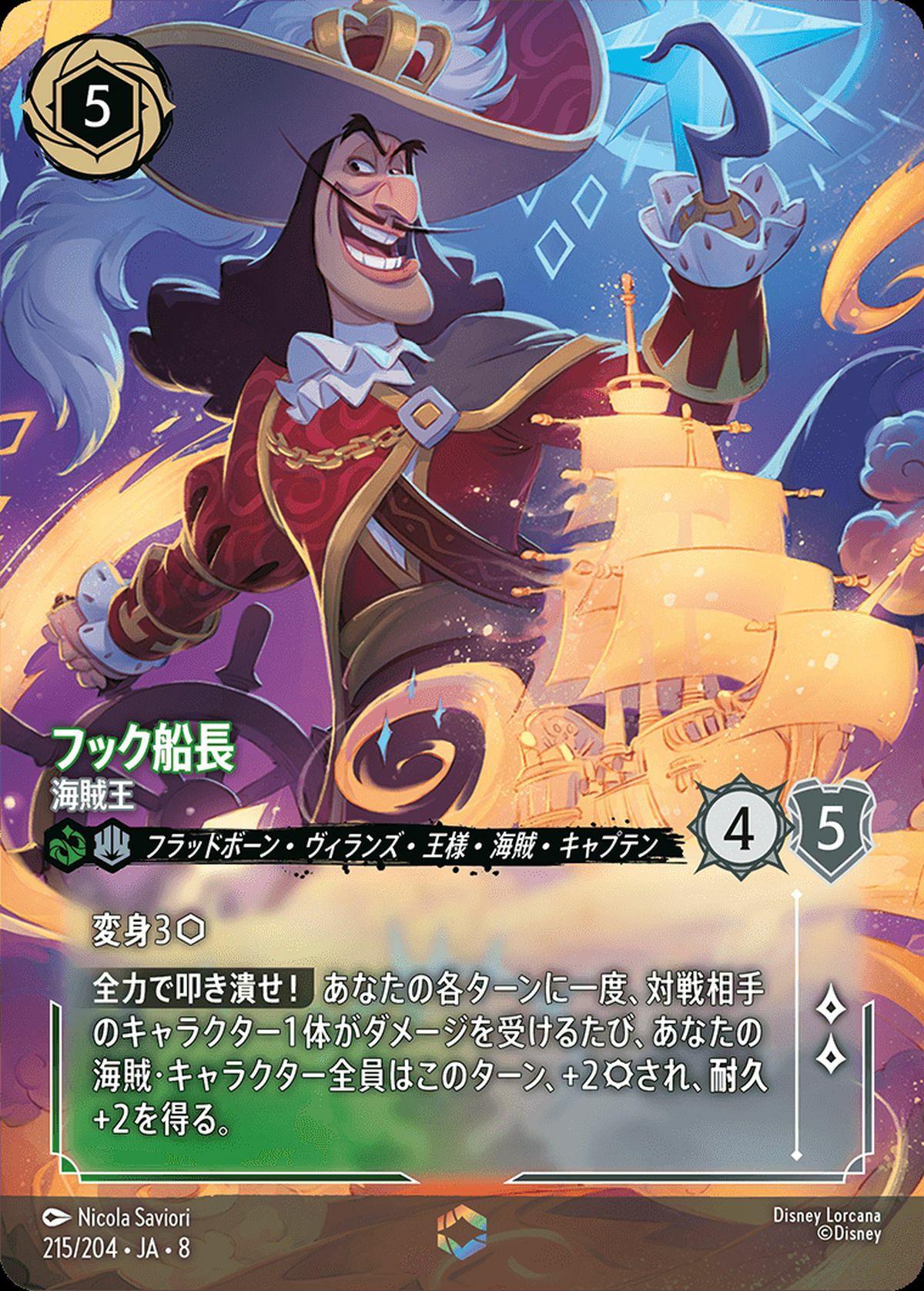 ロルカナ　フック船長　海賊王　エンチャンテッド フック船長 海賊王（215/204）［エンチャンテッド］｜ロルカナ｜PRICE