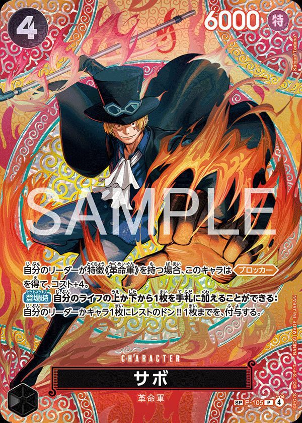 サボ（P-105）［SP］｜ワンピースカード｜PRICE BASE通販