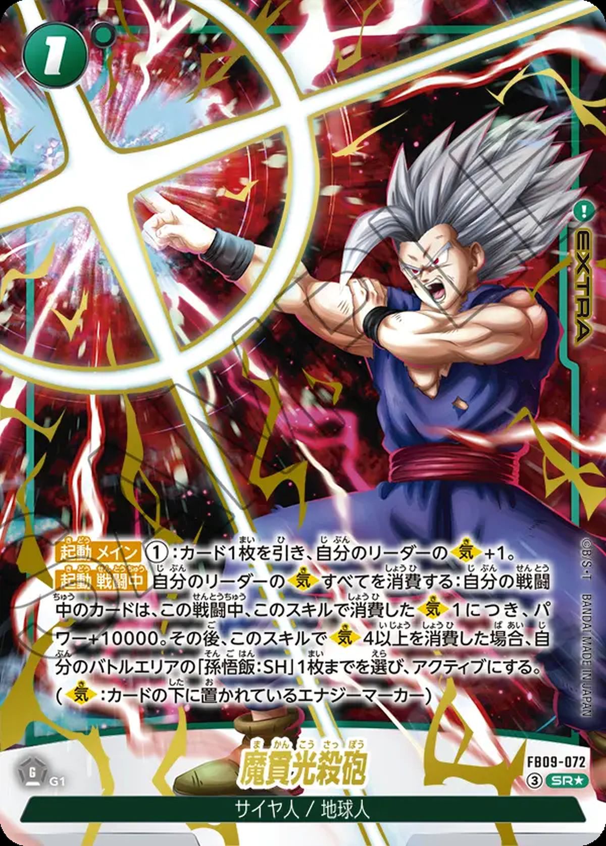 ゴジータ：BR（FB09-121）［SCR☆］｜フュージョンワールド｜PRICE