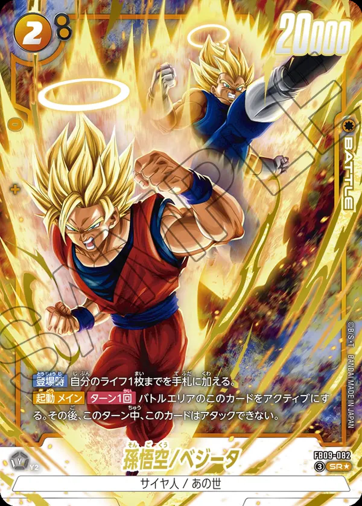 孫悟空/ベジータ（FB09-082）［SR☆］｜フュージョンワールド｜PRICE